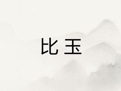比玉