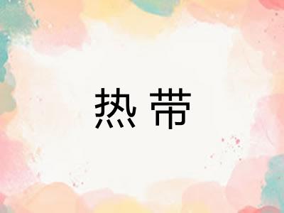 热带 热带
