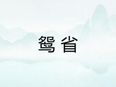 鸳省 鸳省