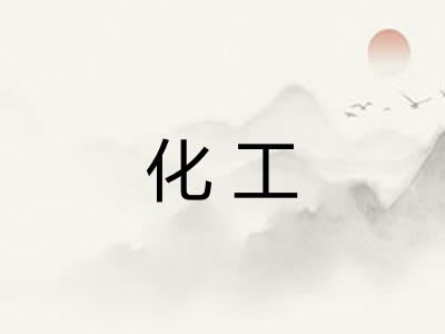 化工 化工