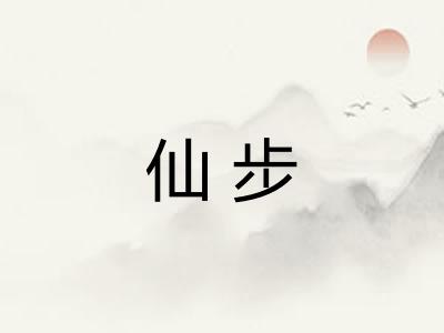 仙步 仙步