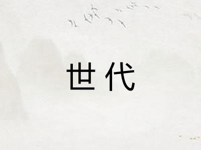世代 世代