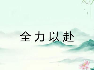 全力以赴 全力以赴