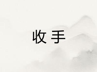 收手 收手