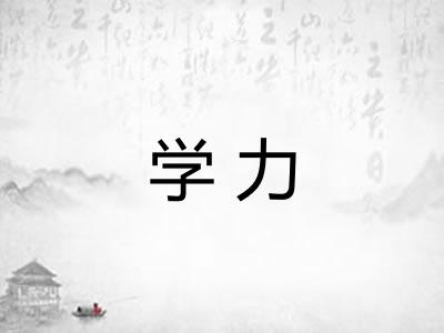 学力 学力
