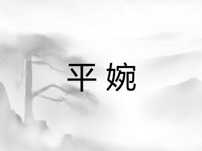 平婉 平婉