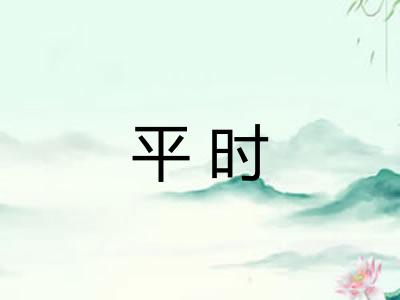 平时 平时
