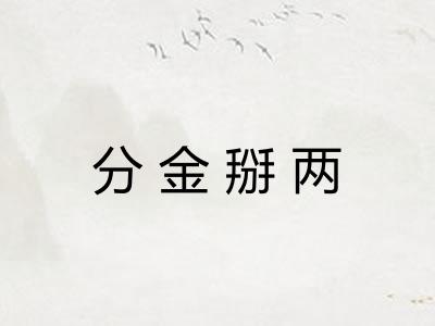 分金掰两