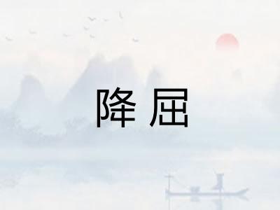 降屈 降屈