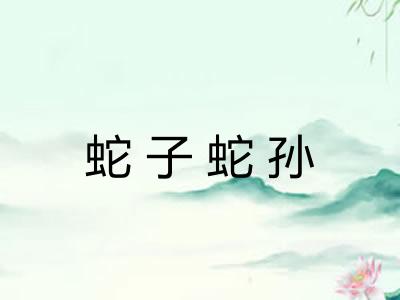 蛇子蛇孙 蛇子蛇孙