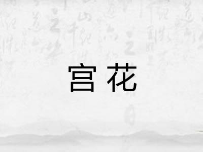 宫花