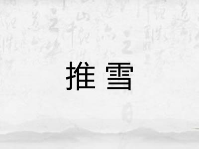 推雪