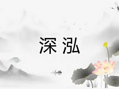 深泓