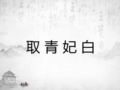 取青妃白