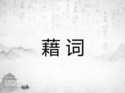 藉词 藉词