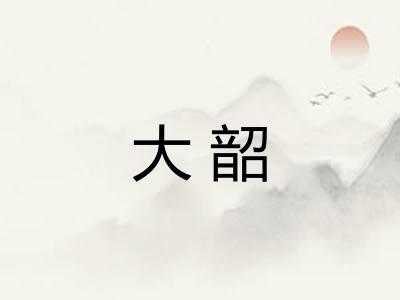 大韶 大韶