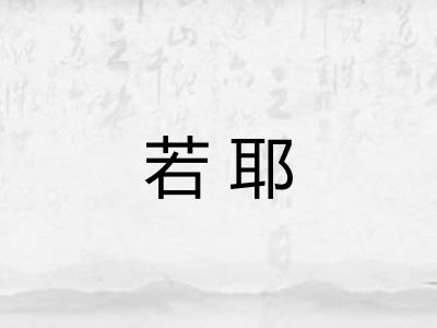 若耶 若耶