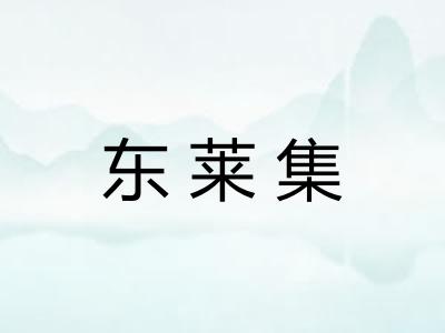 东莱集