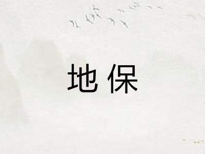 地保 地保