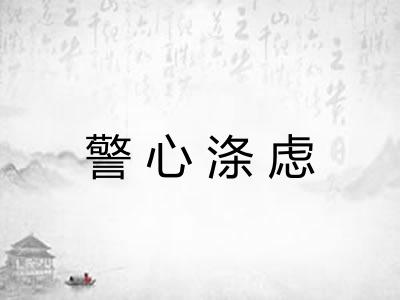 警心涤虑 警心涤虑