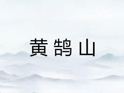 黄鹄山 黄鹄山