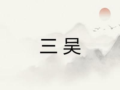 三吴 三吴