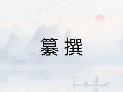 纂撰