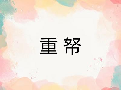 重帑 重帑