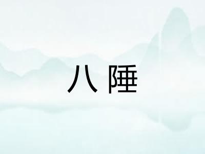 八陲