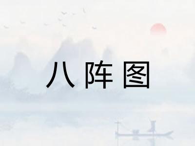 八阵图 八阵图