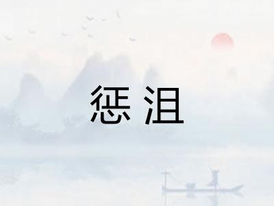 惩沮