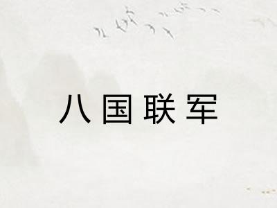 八国联军 八国联军