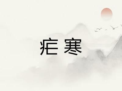 疟寒 疟寒