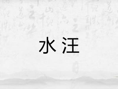 水汪