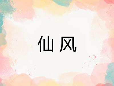 仙风