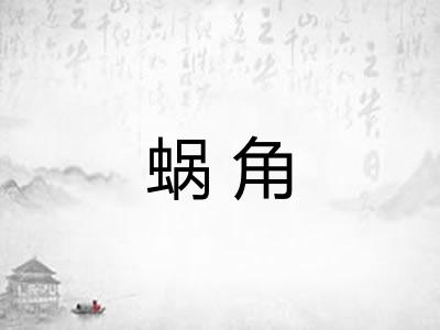 蜗角 蜗角