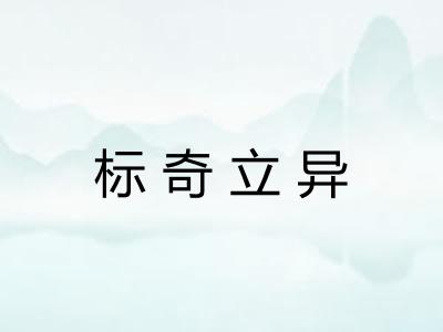 标奇立异 标奇立异