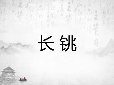 长铫