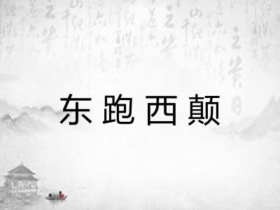 东跑西颠 东跑西颠