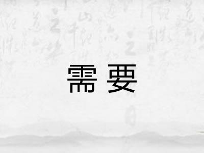 需要 需要