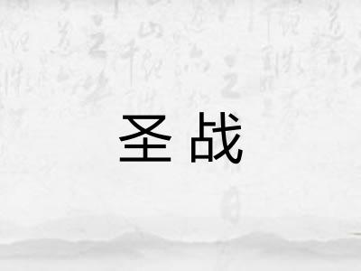 圣战 圣战