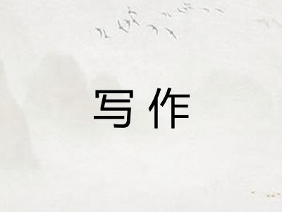 写作 写作