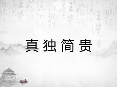 真独简贵