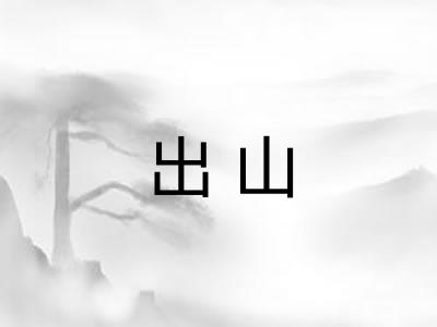 出山 出山
