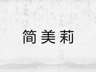 简美莉 简美莉