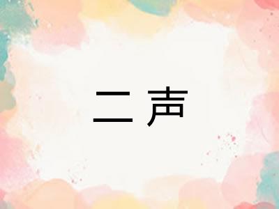 二声