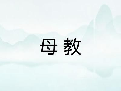 母教
