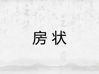 房状