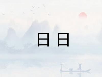 日日 日日