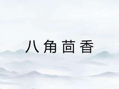 八角茴香 八角茴香